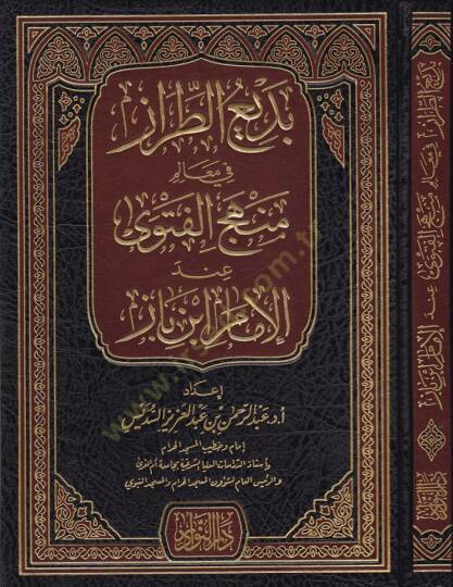 Bediut-Tıraz fi Mealim Menhecil-Fetva indel-İmam İbn Baz - بديع الطراز في معالم منهج الفتوى عند الإمام ابن باز
