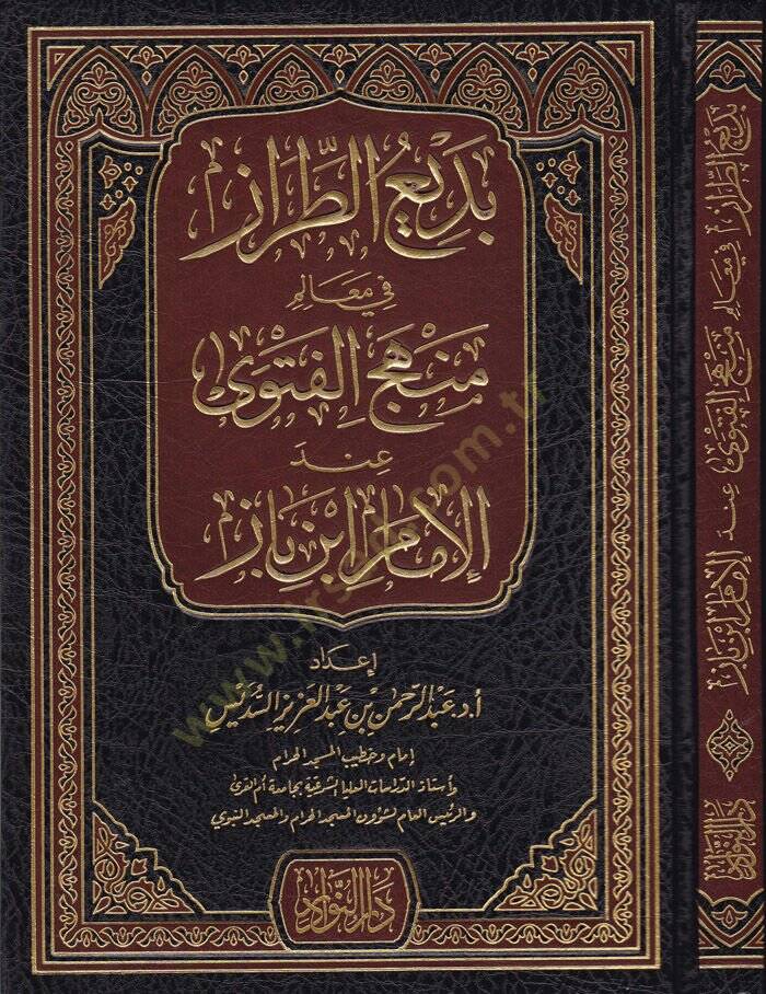 Bediut-Tıraz fi Mealim Menhecil-Fetva indel-İmam İbn Baz - بديع الطراز في معالم منهج الفتوى عند الإمام ابن باز - 1