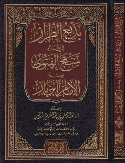 Bediut-Tıraz fi Mealim Menhecil-Fetva indel-İmam İbn Baz - بديع الطراز في معالم منهج الفتوى عند الإمام ابن باز