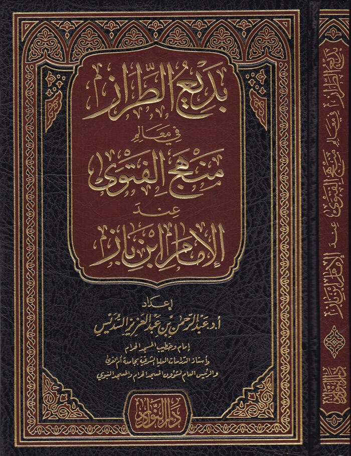 Bediut-Tıraz fi Mealim Menhecil-Fetva indel-İmam İbn Baz - بديع الطراز في معالم منهج الفتوى عند الإمام ابن باز - 1