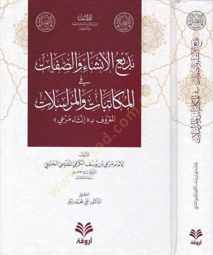 Bediül-İnşa ves-Sıfat vel-Mükatibat vel-Mürasilat El-Maruf bi-İnşa Meri - بديع الإنشاء والصفات في المكاتبات والمراسلات المعروف ب إنشاء مرعي - 1