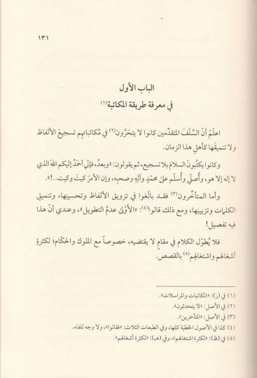 Bediül-İnşa ves-Sıfat vel-Mükatibat vel-Mürasilat El-Maruf bi-İnşa Meri - بديع الإنشاء والصفات في المكاتبات والمراسلات المعروف ب إنشاء مرعي - 2