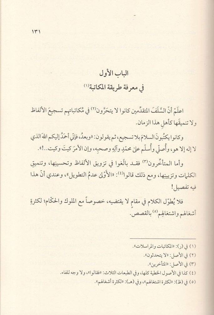 Bediül-İnşa ves-Sıfat vel-Mükatibat vel-Mürasilat El-Maruf bi-İnşa Meri - بديع الإنشاء والصفات في المكاتبات والمراسلات المعروف ب إنشاء مرعي - 2