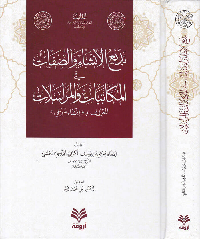 Bediül-İnşa ves-Sıfat vel-Mükatibat vel-Mürasilat El-Maruf bi-İnşa Meri - بديع الإنشاء والصفات في المكاتبات والمراسلات المعروف ب إنشاء مرعي - 1