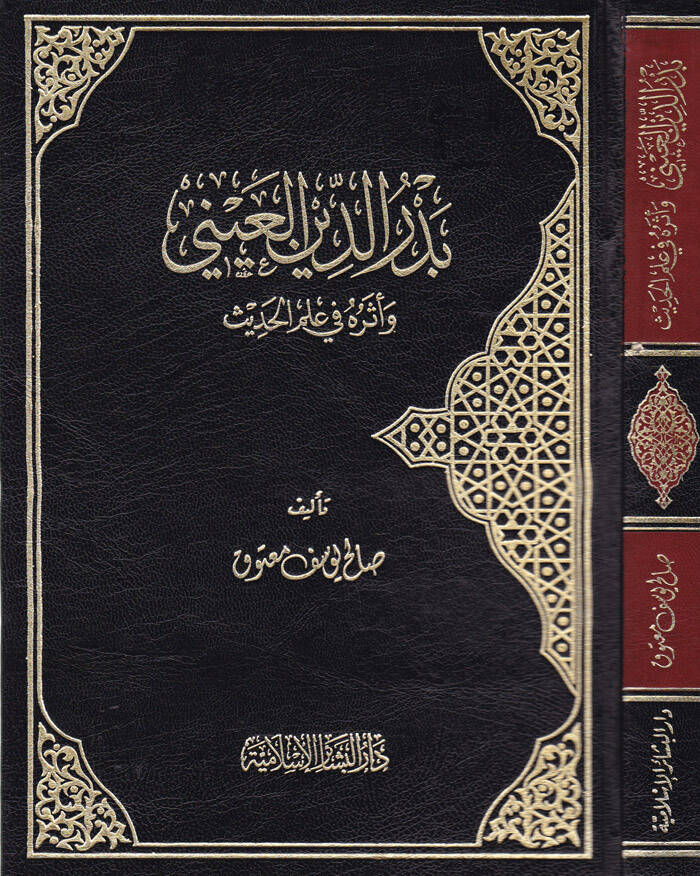 Bedreddin El-Ayni ve Eseruhu fi İlmil-Hadis - بدر الدين العيني وأثره في علم الحديث - 1