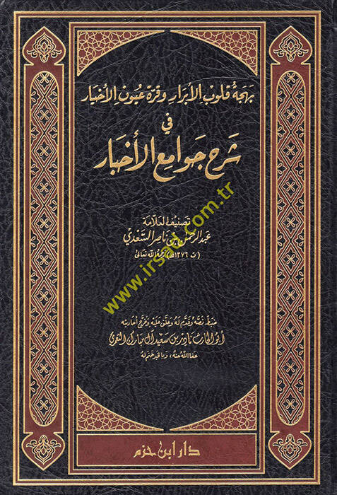 Behcetu Kulubil-Ebrar ve Kurretu Uyunil-Ahyar fi Şerhi Cevamil-Ahbar - بهجة قلوب الأبرار وقرة عين الأخيار في شرح جوامع الأخبار - 1