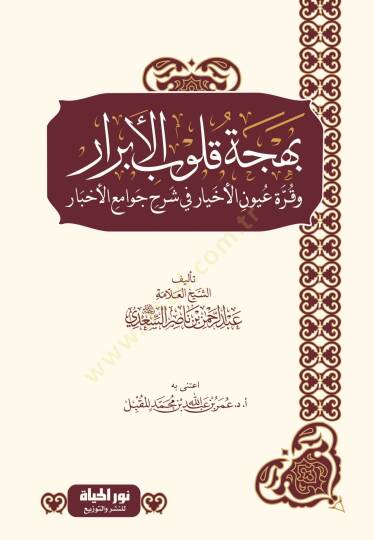 Behcetu Kulubil-Ebrar ve Kurretu Uyunil-Ahyar fi Şerhi Cevamil-Ahbar - بهجة قلوب الأبرار وقرة عين الأخيار في شرح جوامع الأخبار