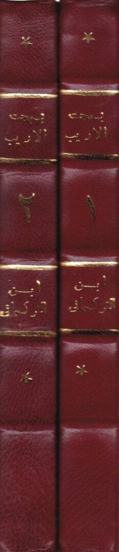 Behcetül-Erib fi Beyani ma fi Kitabillahil-Aziz minel-Garib - بهجة الأريب في بيان ما في كتاب الله العزيز من الغريب - 2
