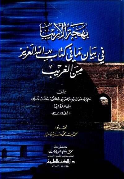 Behcetül-Erib fi Beyani ma fi Kitabillahil-Aziz minel-Garib - بهجة الأريب في بيان ما في كتاب الله العزيز من الغريب - 1