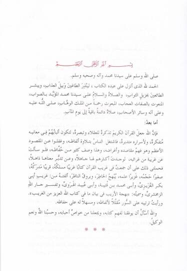 Behcetül-Erib fi Beyani ma fi Kitabillahil-Aziz minel-Garib - بهجة الأريب في بيان ما في كتاب الله العزيز من الغريب - 2