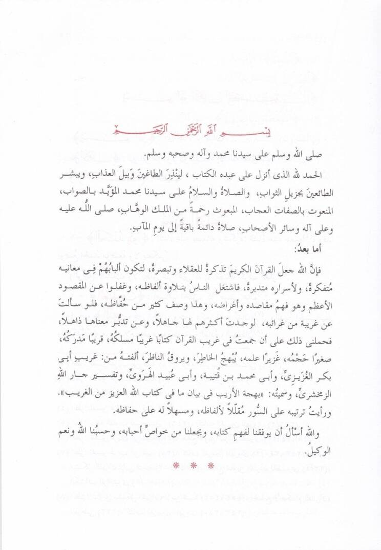 Behcetül-Erib fi Beyani ma fi Kitabillahil-Aziz minel-Garib - بهجة الأريب في بيان ما في كتاب الله العزيز من الغريب - 2
