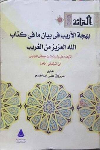 Behcetül-Erib fi Beyani Ma fi Kitabillahil-Aziz minel-Garib - بهجة الأريب في بيان ما في كتاب الله العزيز من الغريب - 1