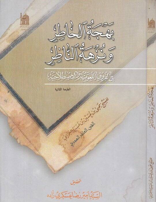 Behcetül-Hatır ve Nüzhetün-Nazır fil-Furukil-Lugaviyye vel-Istılahiyye - بهجة الخاطر ونزهة الناظر في الفروق اللغوية والاصطلاحية - 1