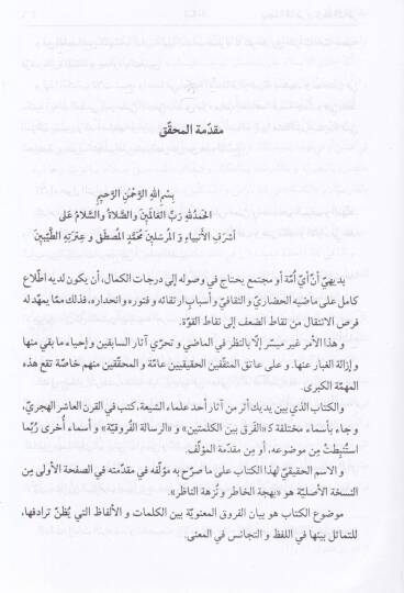 Behcetül-Hatır ve Nüzhetün-Nazır fil-Furukil-Lugaviyye vel-Istılahiyye - بهجة الخاطر ونزهة الناظر في الفروق اللغوية والاصطلاحية - 2