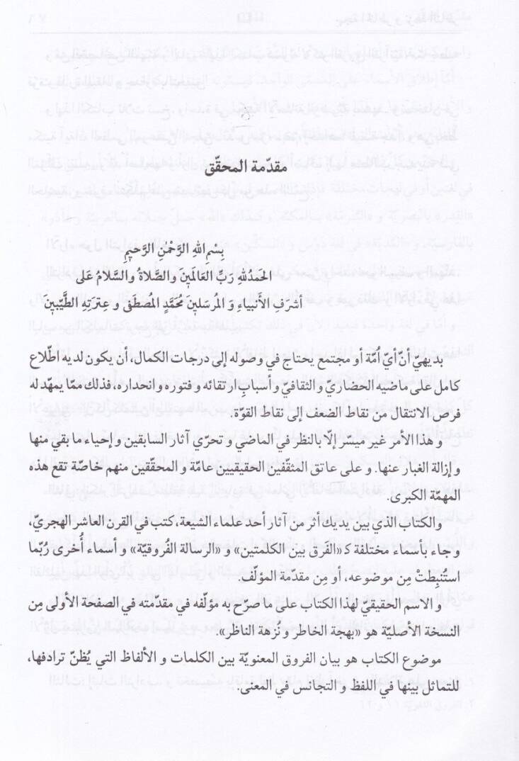 Behcetül-Hatır ve Nüzhetün-Nazır fil-Furukil-Lugaviyye vel-Istılahiyye - بهجة الخاطر ونزهة الناظر في الفروق اللغوية والاصطلاحية - 2