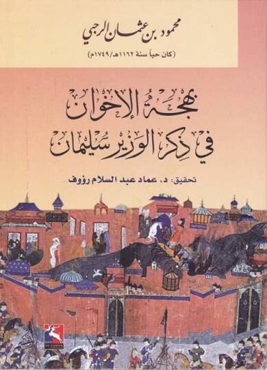 Behcetül-İhvan fi Zikril-Vezir Süleyman  - بهجة الإخوان في ذكر الوزير سليمان