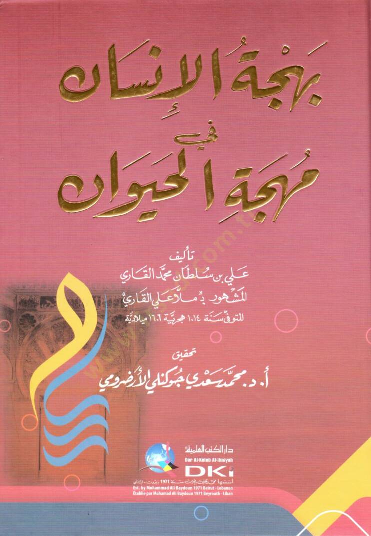 Behcetül-İnsan fi Mihcetil-Hayevan  - بهجة الإنسان في مهجة الحيوان - 1