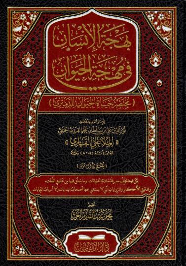 Behcetül-İnsan fi Mihcetil-Hayevan - Muhtasar Hayatil-Hayevan lid-Demiri - بهجة الإنسان في مهجة الحيوان مختصر حياة الحيوان للدميري