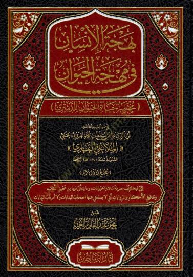 Behcetül-İnsan fi Mihcetil-Hayevan - Muhtasar Hayatil-Hayevan lid-Demiri - بهجة الإنسان في مهجة الحيوان مختصر حياة الحيوان للدميري