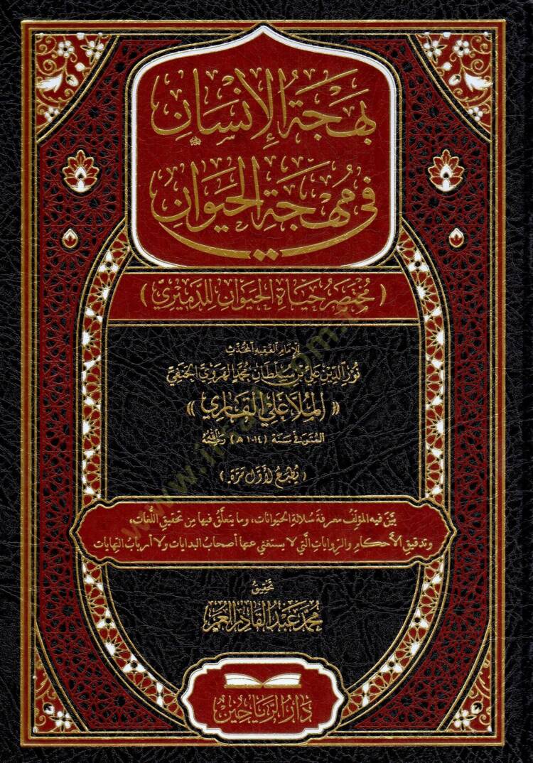 Behcetül-İnsan fi Mihcetil-Hayevan - Muhtasar Hayatil-Hayevan lid-Demiri - بهجة الإنسان في مهجة الحيوان مختصر حياة الحيوان للدميري - 1
