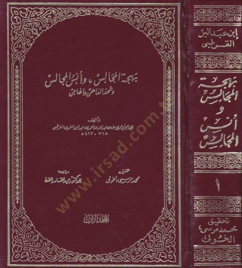 Behcetül-Mecalis ve Ünsül-Mücalis ve Şahsüz-Zahin vel-Hacis - بهجة المجالس وأنس المجالس وشحذ الذاهن والهاجس