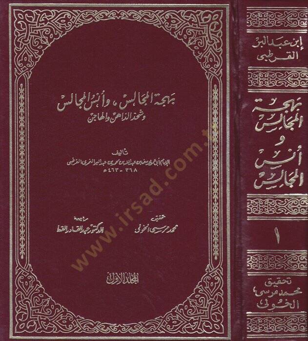 Behcetül-Mecalis ve Ünsül-Mücalis ve Şahsüz-Zahin vel-Hacis - بهجة المجالس وأنس المجالس وشحذ الذاهن والهاجس - 1
