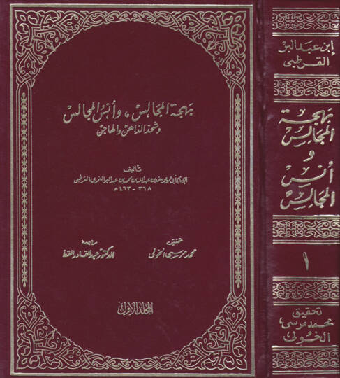 Behcetül-Mecalis ve Ünsül-Mücalis ve Şahsüz-Zahin vel-Hacis - بهجة المجالس وأنس المجالس وشحذ الذاهن والهاجس