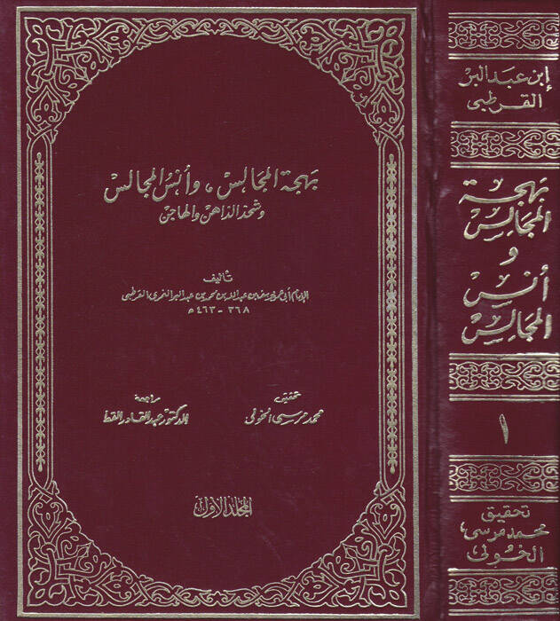 Behcetül-Mecalis ve Ünsül-Mücalis ve Şahsüz-Zahin vel-Hacis - بهجة المجالس وأنس المجالس وشحذ الذاهن والهاجس - 1