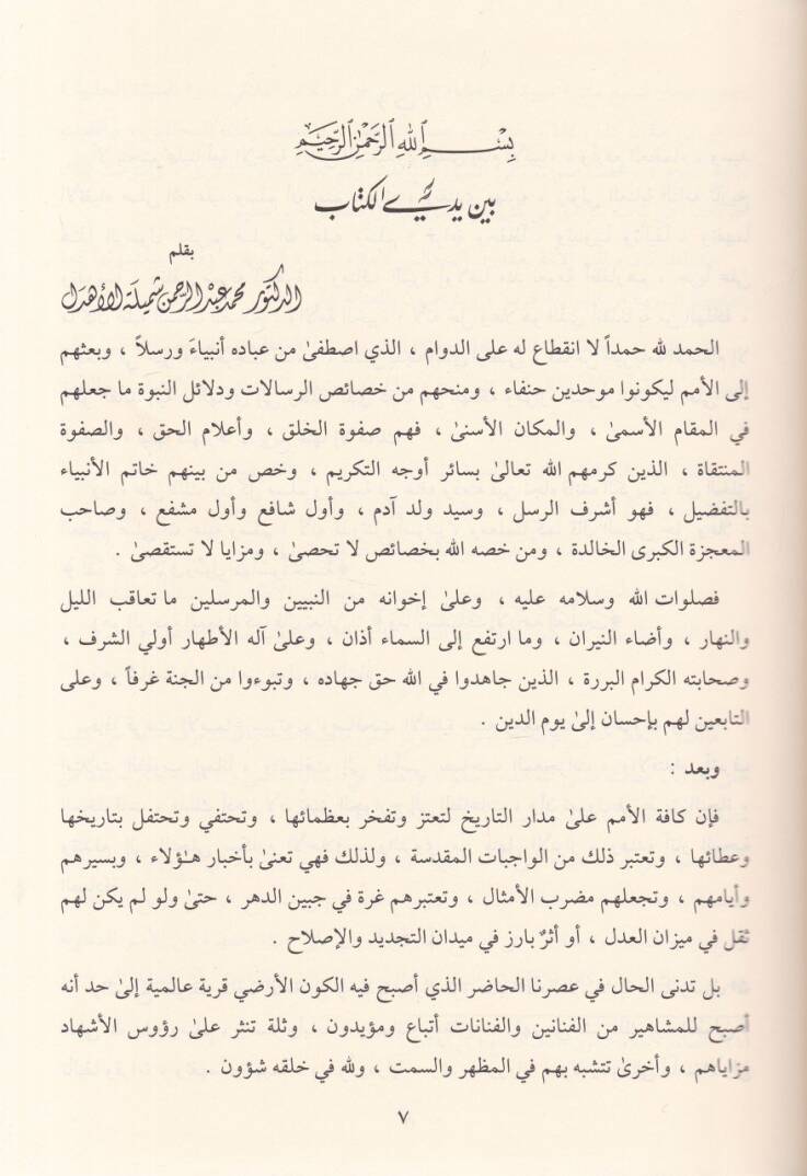 Behcetül-Mehafil ve Bugyetül-Emasil fi Telhisis-Siyer vel-Mucizat veş-Şemail - بهجة المحافل وبغية الأماثل في تلخيص السيرة والمعجزات والشمائل - 2