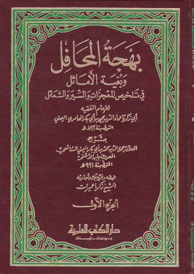 Behcetül-Mehafil ve Bugyetül-Emasil fi Telhisil-Mucizat ves-Siyer veş-Şemail - بهجة المحافل وبغية الأماثل في تلخيص المعجزات والسير والشمائل