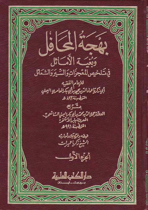 Behcetül-Mehafil ve Bugyetül-Emasil fi Telhisil-Mucizat ves-Siyer veş-Şemail - بهجة المحافل وبغية الأماثل في تلخيص المعجزات والسير والشمائل - 1