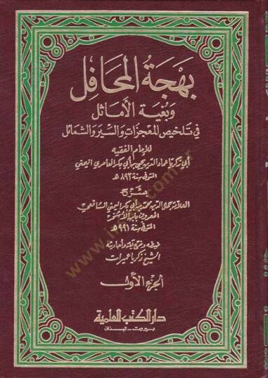 Behcetül-Mehafil ve Bugyetül-Emasil fi Telhisil-Mucizat ves-Siyer veş-Şemail - بهجة المحافل وبغية الأماثل في تلخيص المعجزات والسير والشمائل