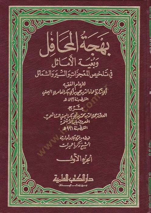 Behcetül-Mehafil ve Bugyetül-Emasil fi Telhisil-Mucizat ves-Siyer veş-Şemail - بهجة المحافل وبغية الأماثل في تلخيص المعجزات والسير والشمائل - 1