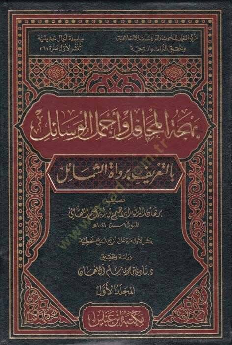 Behcetül-Mehafil ve Ecmelül-Vesail bit-Tarif bi-Ruvatiş-Şemail - بهجة المحافل وأجمل الوسائل بالتعريف برواة الشمائل - 1