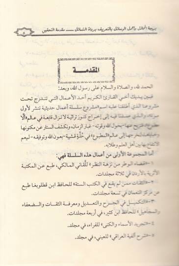 Behcetül-Mehafil ve Ecmelül-Vesail bit-Tarif bi-Ruvatiş-Şemail - بهجة المحافل وأجمل الوسائل بالتعريف برواة الشمائل - 2