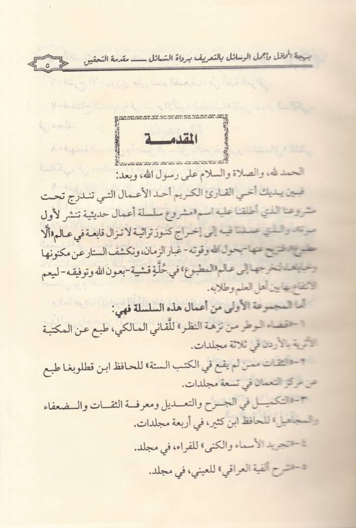 Behcetül-Mehafil ve Ecmelül-Vesail bit-Tarif bi-Ruvatiş-Şemail - بهجة المحافل وأجمل الوسائل بالتعريف برواة الشمائل - 2