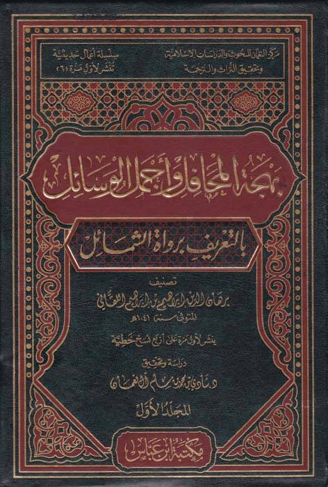 Behcetül-Mehafil ve Ecmelül-Vesail bit-Tarif bi-Ruvatiş-Şemail - بهجة المحافل وأجمل الوسائل بالتعريف برواة الشمائل - 1