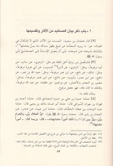 Behcetül-Müntefi Şerhu Cüzi fi Ulumil-Hadis fi Beyanil-Muttasıl vel-Mürsel vel-Mevkuf vel-Munkatı li-Ebi Amr Osman b. Said Ed-Dani El-Mukrii - بهجة المنتفع شرح جزء في علوم الحديث في بيان المتصل والمرسل والموقوف والمنقطع - 2