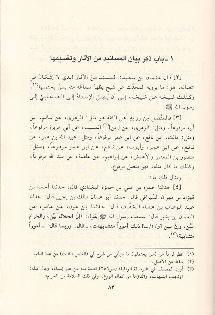 Behcetül-Müntefi Şerhu Cüzi fi Ulumil-Hadis fi Beyanil-Muttasıl vel-Mürsel vel-Mevkuf vel-Munkatı li-Ebi Amr Osman b. Said Ed-Dani El-Mukrii - بهجة المنتفع شرح جزء في علوم الحديث في بيان المتصل والمرسل والموقوف والمنقطع - 2