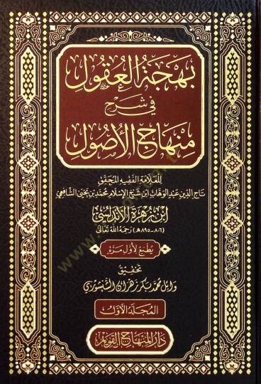 Behcetul Ukul fi Şerhi Minhacul Usul - بهجة العقول في شرح منهاج الأصول