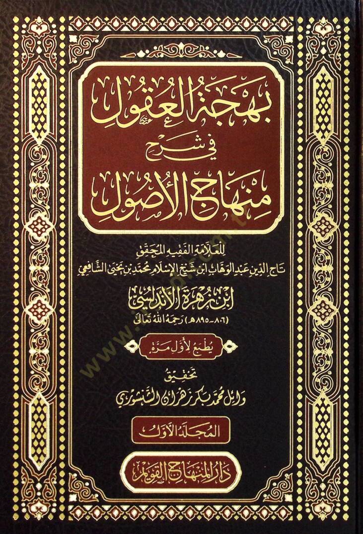 Behcetul Ukul fi Şerhi Minhacul Usul - بهجة العقول في شرح منهاج الأصول - 1