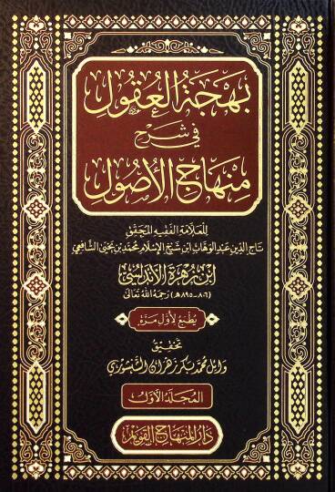 Behcetul Ukul fi Şerhi Minhacul Usul - بهجة العقول في شرح منهاج الأصول
