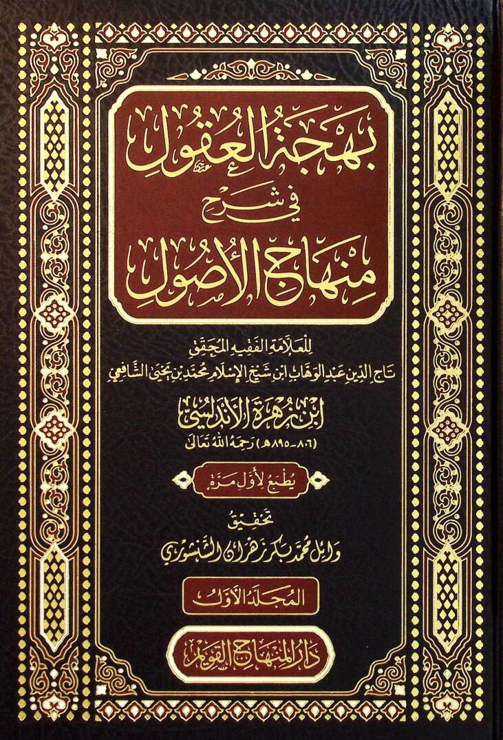 Behcetul Ukul fi Şerhi Minhacul Usul - بهجة العقول في شرح منهاج الأصول - 1