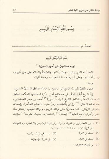 Behcetün-Nazar ala Şerhi Nuhbetil-Fiker  - بهجة النظر على شرح نخبة الفكر - 2