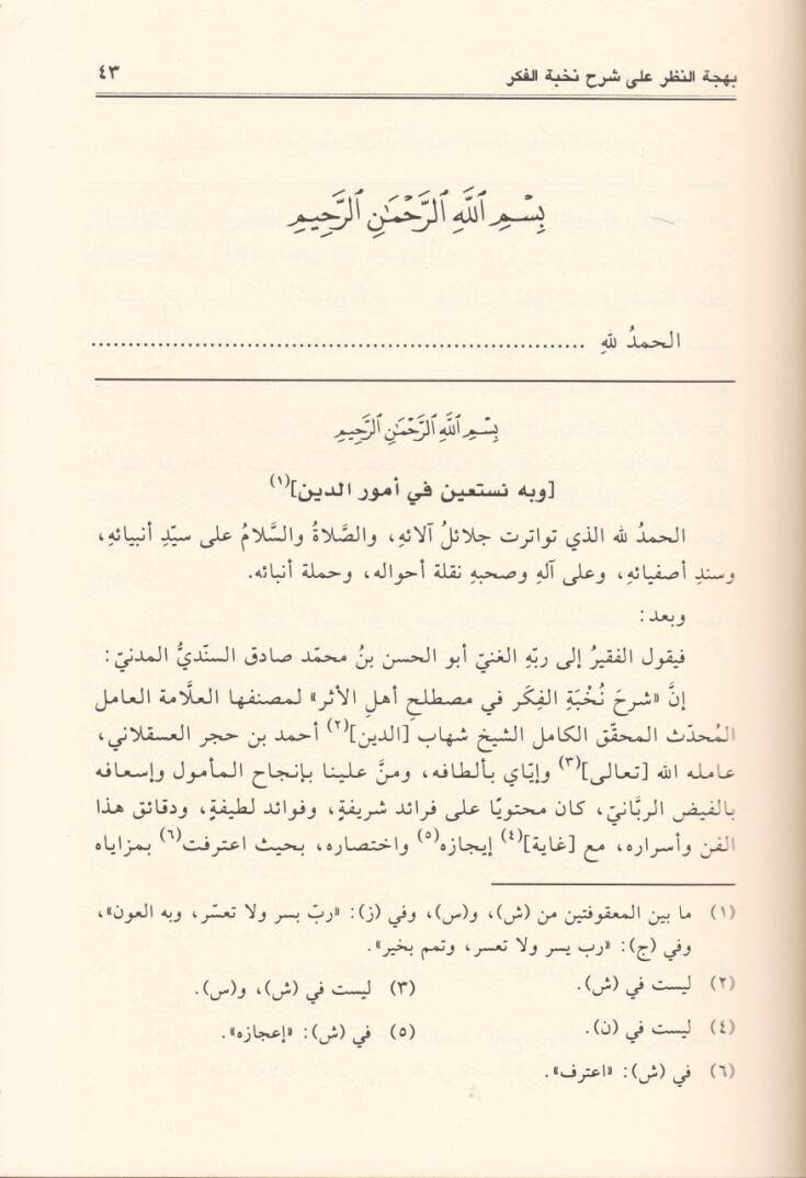 Behcetün-Nazar ala Şerhi Nuhbetil-Fiker  - بهجة النظر على شرح نخبة الفكر - 2