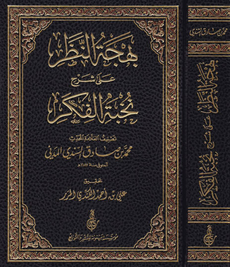 Behcetün-Nazar ala Şerhi Nuhbetil-Fiker  - بهجة النظر على شرح نخبة الفكر