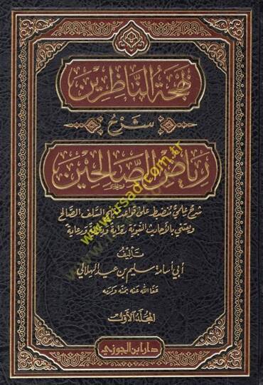 Behcetün-Nazırin Şerhu Riyazis-Salihin  - بهجة الناظرين شرح رياض الصالحين