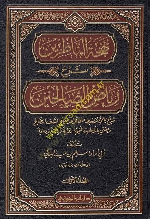 Behcetün-Nazırin Şerhu Riyazis-Salihin  - بهجة الناظرين شرح رياض الصالحين - 1
