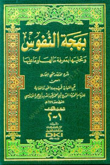 Behcetün-Nüfus ve Tehalliha bi-Marifeti Ma Leha ve Ma aleyha - بهجة النفوس شرح مختصر صحيح البخاري المسمى جمع النهاية في بدء الخير والغاية
