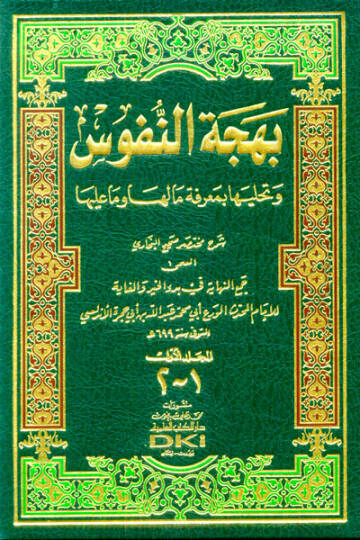 Behcetün-Nüfus ve Tehalliha bi-Marifeti Ma Leha ve Ma aleyha - بهجة النفوس شرح مختصر صحيح البخاري المسمى جمع النهاية في بدء الخير والغاية